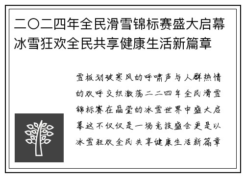 二〇二四年全民滑雪锦标赛盛大启幕冰雪狂欢全民共享健康生活新篇章