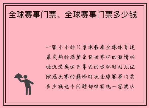 全球赛事门票、全球赛事门票多少钱
